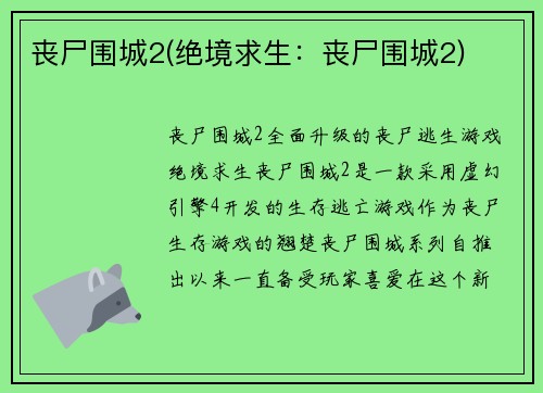丧尸围城2(绝境求生：丧尸围城2)