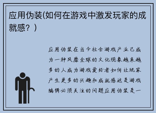 应用伪装(如何在游戏中激发玩家的成就感？)