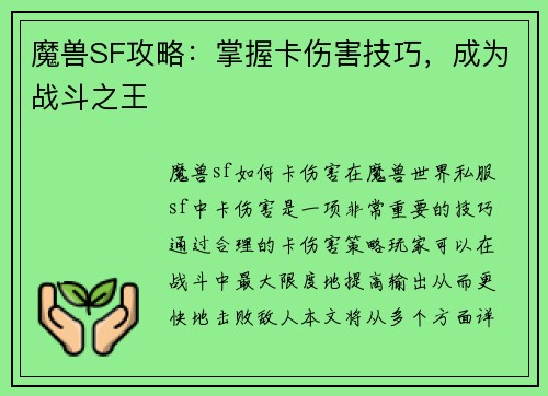 魔兽SF攻略：掌握卡伤害技巧，成为战斗之王