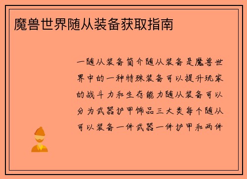 魔兽世界随从装备获取指南