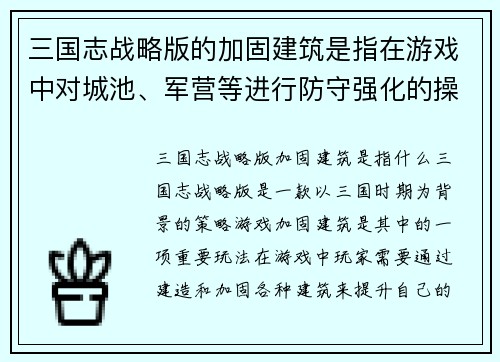 三国志战略版的加固建筑是指在游戏中对城池、军营等进行防守强化的操作